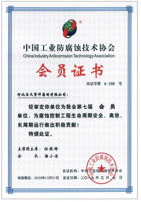 工業(yè)防腐蝕技術協(xié)會證